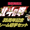 郵便局限定！！「北斗の拳　35周年記念フレーム切手セット」　純金ポストカードもあるらしい。