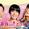 家族なのにどうして・最終話感想