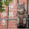 【追記その２】高野山の猫禁止にまつわるエピソードの真偽について、本日はスピード重視