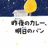 【BOOK NEWS】木皿泉「昨夜のカレー、明日のパン」文庫化