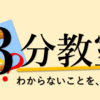 3分教室および、その他パソコン教室のサイトを公開しました。