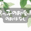 「甥っ子のお受験」のおはなし