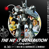 THE NEXT GENERATION -パトレイバー-