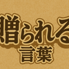 贈られる言葉 ～嫌われ先生の矜持～