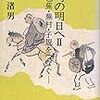 矢島渚男『俳句の明日へII』を読む