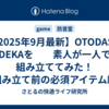 【2025年9月最新】OTODASU DEKAを　　素人が一人で組み立ててみた！　　　　　組み立て前の必須アイテム編