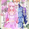 『引きこもり夫人に転生したので、冷徹侯爵と離縁します』ネタバレ感想｜1話〜5話あらすじ・登場人物・感想まとめ