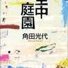  角田光代「空中庭園」