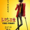 『ルパン三世 THE FIRST』TOHOシネマズ海老名