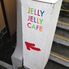 JELLY JELLY CAFE 東京に行ってみた