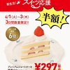 【驚愕の半額】不二家のプレミアムショートケーキが3日間だけ特別価格！