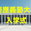 2024年慶應義塾大学入学式について（日時・アクセス方法・注意点）