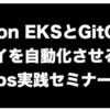 「Amazon EKSとGitOpsでデプロイを自動化させるDevOps実践セミナー」に登壇します！