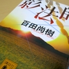 百田尚樹著『影法師』は、泣けるぞ