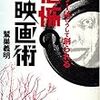 君は傑作「キュア」「回路」を見たか！？　鷺巣義明著「恐怖の映画術」　感想