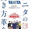 【読書メモ】タニタの働き方革命
