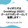 サイボウズは DroidKaigi 2022 にゴールドスポンサーとして協賛します！