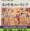 『世界の歴史⑦～宋と中央ユーラシア』