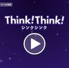 大人もワクワクする知育アプリ「Think!Think!」