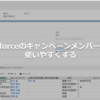 Salesforceのキャンペーンメンバー一覧を使いやすくする