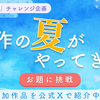 創作の夏がやってきた！お題に挑戦「恋愛小説大賞」チャレンジ企画に参加しよう！