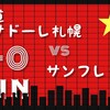 【J1リーグ2019シーズン第14節】北海道コンサドーレ札幌vsサンフレッチェ広島〜昼過ぎのアンニュイなひとときとダンディズム〜