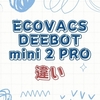 ECOVACS DEEBOT mini 2 PROとmini 2の違いは？付属品・価格差を比較