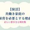 【保活】共働き家庭の「保育を必要とする理由」正しい書き方と例文集