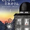 あなたの知らない隣の世界│『おとなりのだれかさん』の見どころ