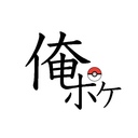 俺のポケモン研究所