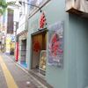 麺屋 朱＠新宿歌舞伎町 「麻婆タンメン 3辛」