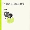 陳怡禎著『台湾ジャニーズファン研究』（2014）