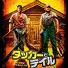 (映画)「タッカーとデイル 史上最悪にツイてないヤツら 」を観た