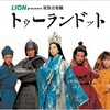 【安倍なつみ】出演「トゥーランドット」観劇レポ2008.3.29ソワレ