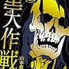 堕天作戦というマンガ