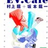  (68/100) 『EV. cafe 超進化論』、村上龍+坂本龍一、講談社文庫、一九八九