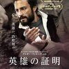 イラン映画「英雄の証明」。〜”ささやかな正直者”がネットで一夜にして有名人になり、さらに…