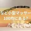 セリアなど小型マッサージ機は100均にある?セリアの小型マッサージ機の特徴から他の100均と比較した魅力までを徹底解説