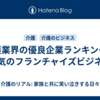 介護業界の優良企業ランキングと人気のフランチャイズビジネス