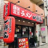 本日のランチ【家系ラーメン一新家汐見橋店！濃いめのスープがクセになる！？おすすめです】