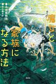 『魔女と家族になる方法』（木地雅映子）