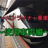 【夏の旅行記2017その3】近鉄アーバンライナー乗車記～使用車両編～