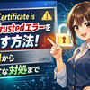 Windowsのリモートデスクトップで「Root Certificate is Not Trusted」エラーを直す方法：原因から安全な対処まで