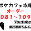 6/2追加！ポケモンカフェミックス新オーダー攻略（オーダー１０８１～１０９５）