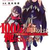 100万の命の上に俺は立っている	#9 ときめきログアウト