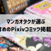 マンガオタクが選ぶ、最近おすすめのマンガ10選（Pixivコミック掲載作品）