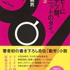 【書評】片岡義男「コーヒーにドーナツ盤、黒いニットのタイ。」-彼の小説はすべて自伝で、すべて自伝ではない