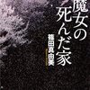 魔女の死んだ家