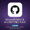 Microsoft Fabric を AI に任せて触ってみた（改訂版）