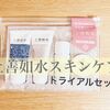 【南魚沼コスメ】酒粕発酵エキスで保湿力アップ！「上善如水スキンケア」を試してみました